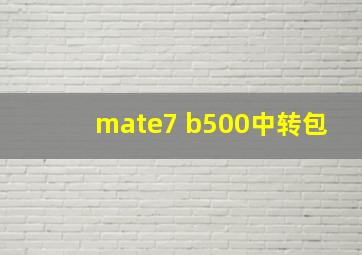 mate7 b500中转包